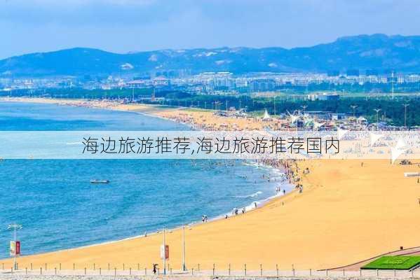 海边旅游推荐,海边旅游推荐国内