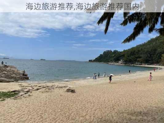 海边旅游推荐,海边旅游推荐国内