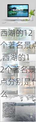 西湖的12个著名景点,西湖的12个著名景点分别是什么