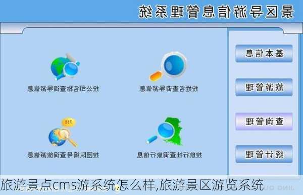 旅游景点cms游系统怎么样,旅游景区游览系统