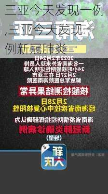 三亚今天发现一例,三亚今天发现一例新冠肺炎