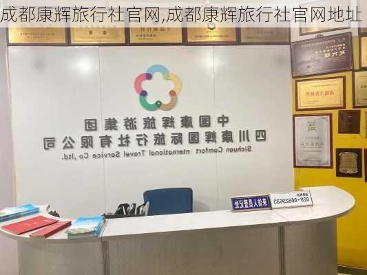 成都康辉旅行社官网,成都康辉旅行社官网地址