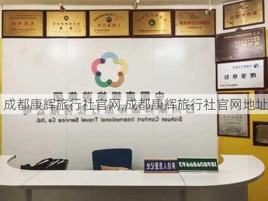 成都康辉旅行社官网,成都康辉旅行社官网地址