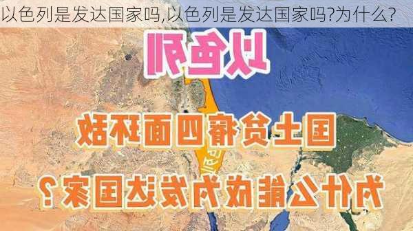 以色列是发达国家吗,以色列是发达国家吗?为什么?