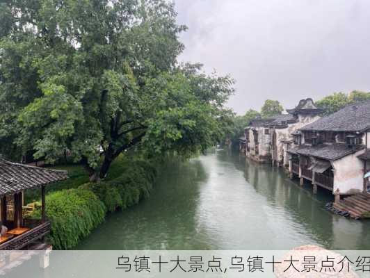 乌镇十大景点,乌镇十大景点介绍