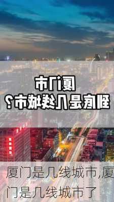 厦门是几线城市,厦门是几线城市了