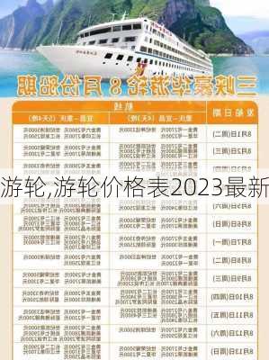 游轮,游轮价格表2023最新