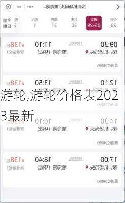 游轮,游轮价格表2023最新