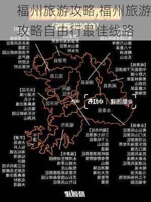 福州旅游攻略,福州旅游攻略自由行最佳线路