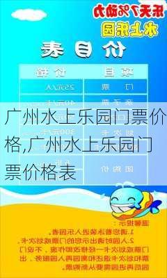 广州水上乐园门票价格,广州水上乐园门票价格表