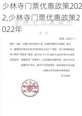 少林寺门票优惠政策2022,少林寺门票优惠政策2022年