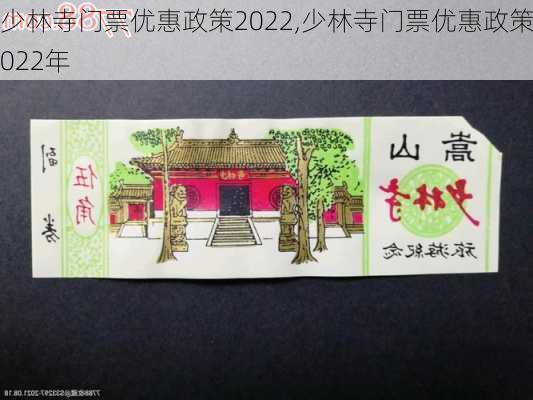 少林寺门票优惠政策2022,少林寺门票优惠政策2022年