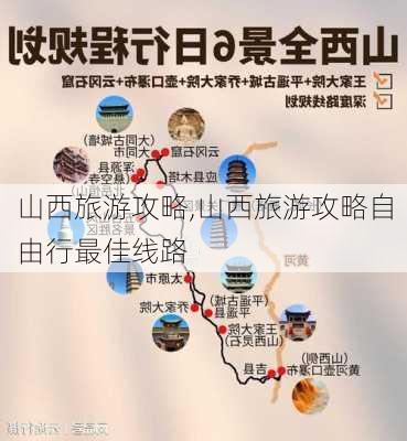 山西旅游攻略,山西旅游攻略自由行最佳线路