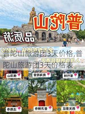 普陀山旅游团3天价格,普陀山旅游团3天价格表