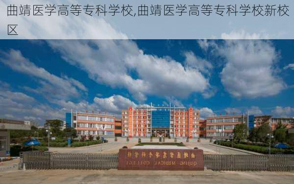 曲靖医学高等专科学校,曲靖医学高等专科学校新校区