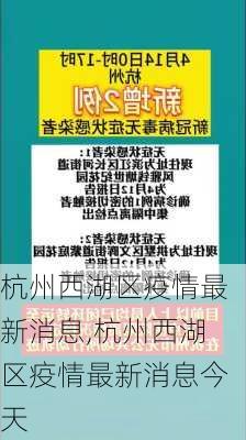 杭州西湖区疫情最新消息,杭州西湖区疫情最新消息今天