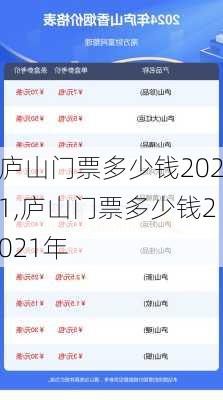 庐山门票多少钱2021,庐山门票多少钱2021年