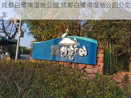 成都白鹭湾湿地公园,成都白鹭湾湿地公园公交车