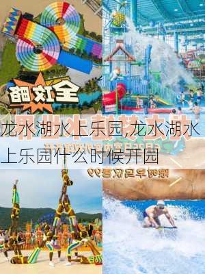 龙水湖水上乐园,龙水湖水上乐园什么时候开园