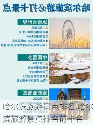 哈尔滨旅游景点排名,哈尔滨旅游景点排名前十名