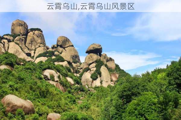 云霄乌山,云霄乌山风景区