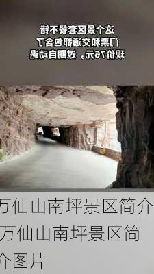 万仙山南坪景区简介,万仙山南坪景区简介图片