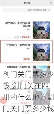 剑门关门票多少钱,剑门关在四川的什么地方剑门关门票多少钱