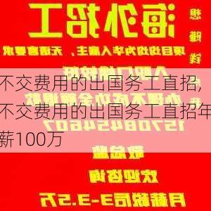 不交费用的出国务工直招,不交费用的出国务工直招年薪100万