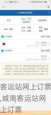 客运站网上订票,城南客运站网上订票