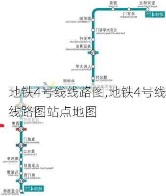 地铁4号线线路图,地铁4号线线路图站点地图