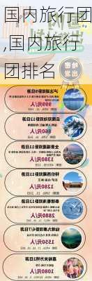 国内旅行团,国内旅行团排名