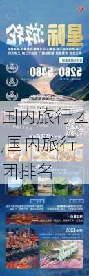 国内旅行团,国内旅行团排名