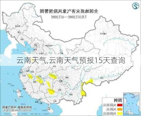 云南天气,云南天气预报15天查询