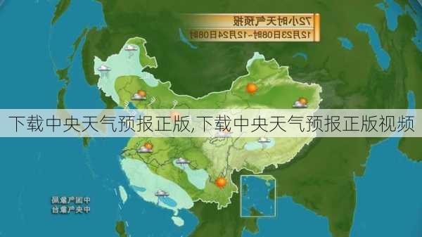 下载中央天气预报正版,下载中央天气预报正版视频