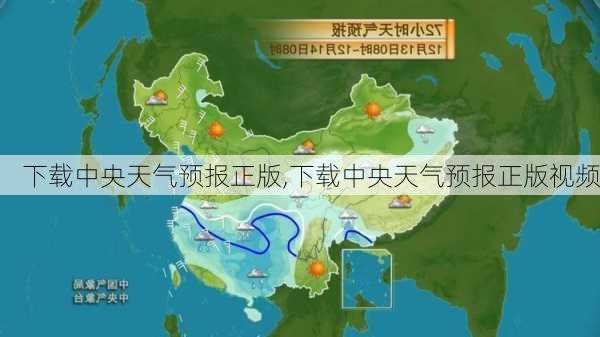 下载中央天气预报正版,下载中央天气预报正版视频