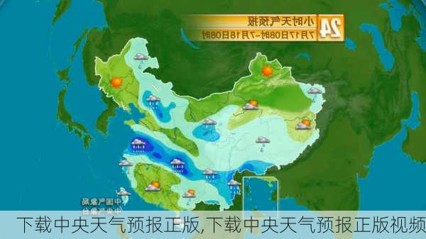 下载中央天气预报正版,下载中央天气预报正版视频