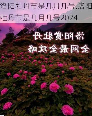 洛阳牡丹节是几月几号,洛阳牡丹节是几月几号2024