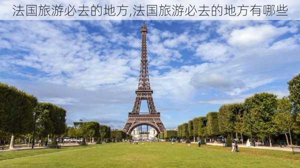 法国旅游必去的地方,法国旅游必去的地方有哪些