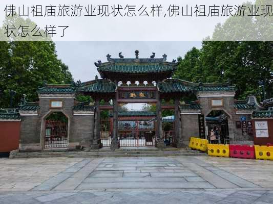 佛山祖庙旅游业现状怎么样,佛山祖庙旅游业现状怎么样了