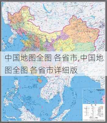 中国地图全图 各省市,中国地图全图 各省市详细版