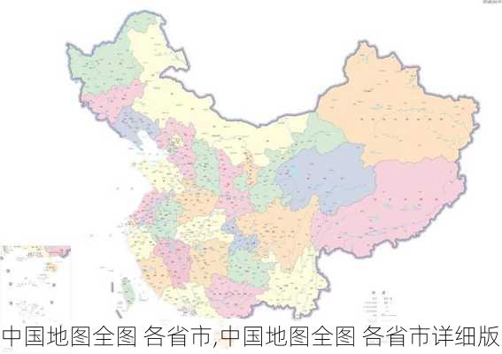 中国地图全图 各省市,中国地图全图 各省市详细版