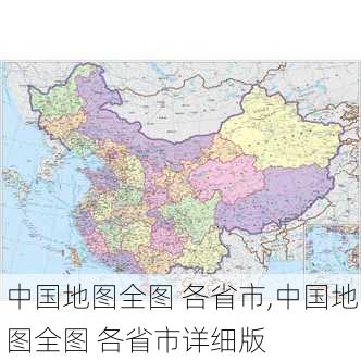 中国地图全图 各省市,中国地图全图 各省市详细版