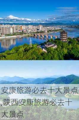 安康旅游必去十大景点,陕西安康旅游必去十大景点