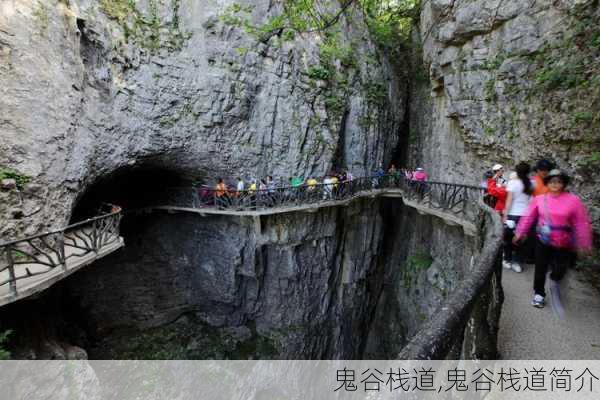 鬼谷栈道,鬼谷栈道简介