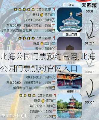 北海公园门票预约官网,北海公园门票预约官网入口