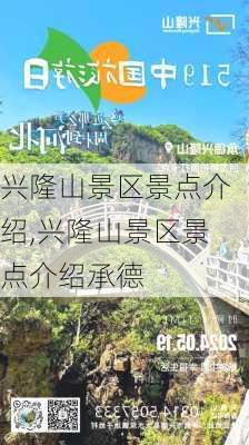 兴隆山景区景点介绍,兴隆山景区景点介绍承德