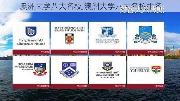 澳洲大学八大名校,澳洲大学八大名校排名