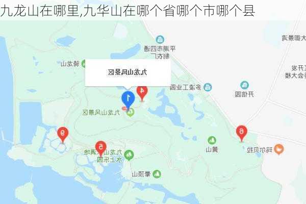 九龙山在哪里,九华山在哪个省哪个市哪个县