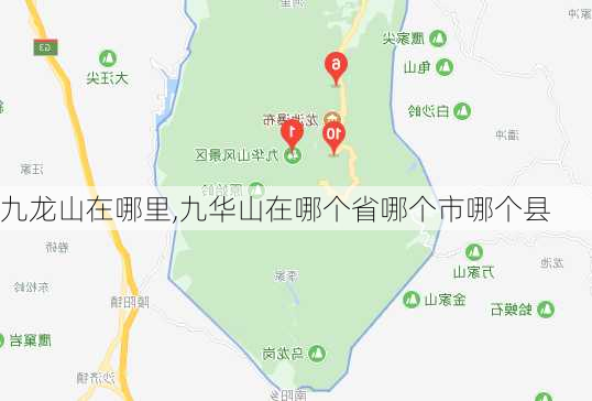 九龙山在哪里,九华山在哪个省哪个市哪个县