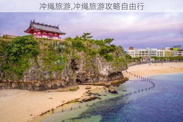 冲绳旅游,冲绳旅游攻略自由行